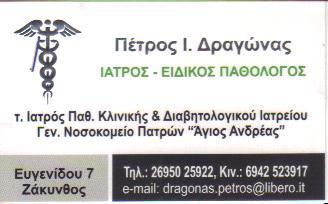 ΠΑΘΟΛΟΓΟΣ ΖΑΚΥΝΘΟΣ ΔΡΑΓΩΝΑΣ ΠΕΤΡΟΣ